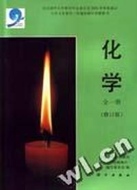 化学 全一册(修订版)