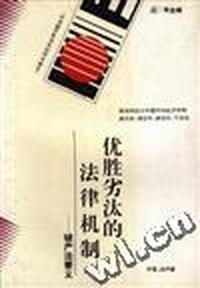 优胜劣汰的法律机制--破产法要义