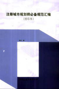 注册城市规划师必备规范汇编。城乡规划法规文件汇编（2011年版）