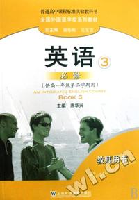 英语(3必修供高1第2学期用教师用书普通高中课程标准实验教科书)