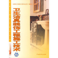 卫生洁具装饰工程施工技术/装饰工程施工技术丛书