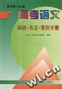 高考语文词语.名言.常识手册
