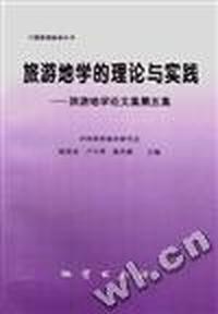 旅游地学的理论与实践--旅游地学论文集第五集