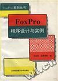 FoxPro程序设计与实例