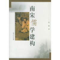 南宋儒学建构