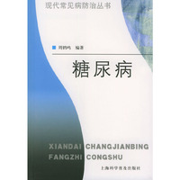 糖尿病——现代常见病防治丛书