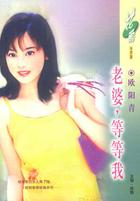 老婆，等等我（花雨·172）