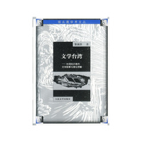 文学台湾--台湾知识者的文学叙事与理论想像