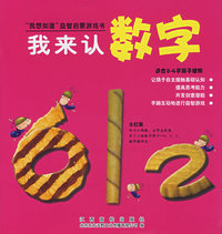 我来认数字