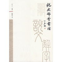 说文部首书注