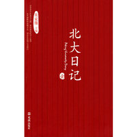 北大日记(壹)