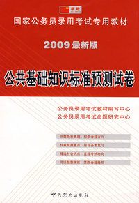 公共基础知识标准预测试卷