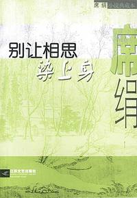 别让相思染上身