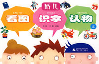 幼儿看图 识字 认物（上下册）