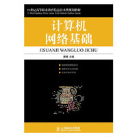 计算机网络基础(21世纪高等职业教育信息技术类规划教材)(21世纪高等职业教育信息技术类规划教材)