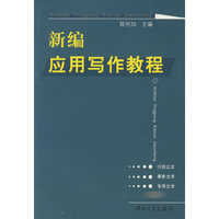 新编应用写作教程