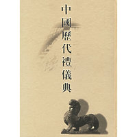 中国历代礼仪典（全六册）