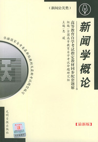 高等教育自学考试 同步配套题解（最新版）新闻公关类：新闻学概论