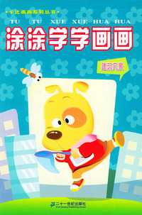 涂涂学学画画·建筑风景——卡比画画系列丛书