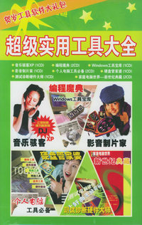 超级实用工具大全（10CD）