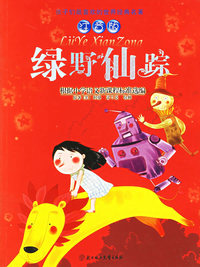 绿野仙踪(注音版)/孩子们最喜欢的世界经典名著