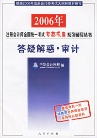 审计：答疑解惑——2006年注册会计师全国统一考试梦想成真系列辅导丛书