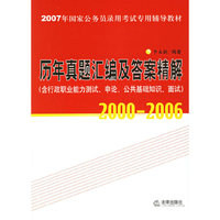 2007年国家公务员录用考试专用辅导教材.历年真题汇编及答案精解（含行政职业能力测试、申论、公共基础知识、面试）（2000-2006）