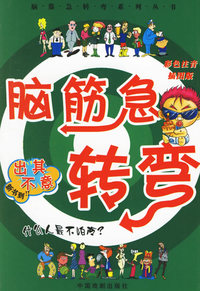 脑筋急转弯：出其不意（彩色注音插图版）