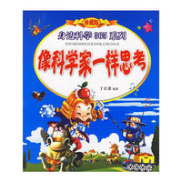 像科学家一样思考——身边科学365系列
