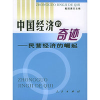 中国经济的奇迹——民营经济的崛起