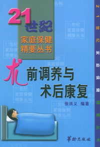 术前调养与术后康复——21世纪家庭保健精要丛书