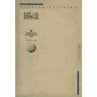 国际法/西南政法大学成人教育系列规划教材