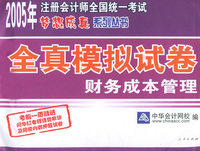 全真模拟试卷：财务成本管理——2005年注册会计师全国统一考试梦想成真系列丛书