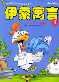 伊索寓言（1）