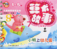 儿童启蒙教育丛书——算术故事/小明上幼儿园（1-5岁）