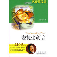 安徒生童话（名家导读版）