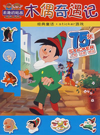 有趣的贴画·木偶奇遇记