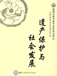 遗产保护与社会发展——新观点新学说学术沙龙文集③