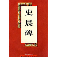 史晨碑