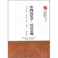 中国式民法学.民法总则(修订版)