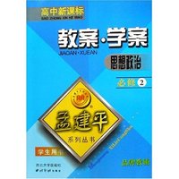 思想政治教案学案(必修2学生用书高中新课标)/孟建平系列丛书(孟建平系列丛书)