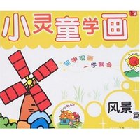 小灵童学画-风景篇