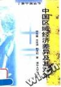 中国区域经济差异及其对策