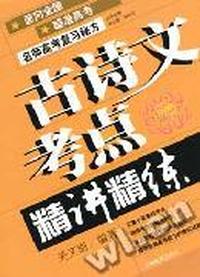 古诗文考点精讲精练