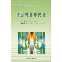 食品质量与安全/国家公务员自然科学丛书