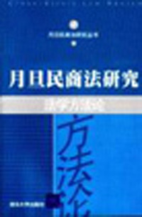 月旦民商法研究:法学方法论