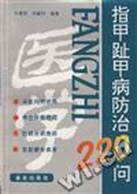 指甲趾病防治220问