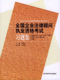 全国企业法律顾问执业资格考试习题集