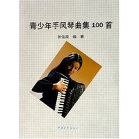 青少年手风琴曲集100首