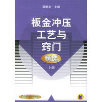 板金冲压工艺与窍门精选（上册）